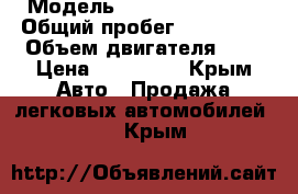  › Модель ­ Chery TiggoT11 › Общий пробег ­ 120 000 › Объем двигателя ­ 2 › Цена ­ 150 000 - Крым Авто » Продажа легковых автомобилей   . Крым